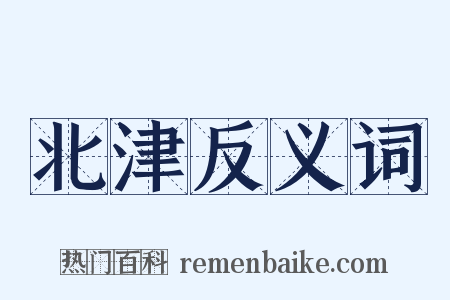 北津反义词是什么意思的图片